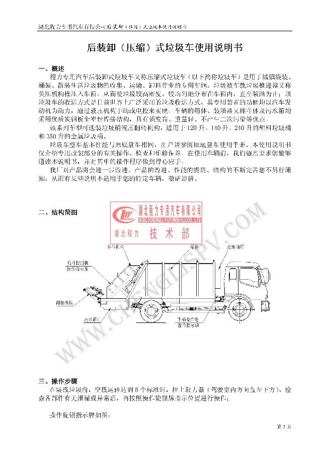 后裝（壓縮式）<a href=http://www.jinchen-sh.com/ljc target=_blank class=infotextkey>垃圾車</a>使用說明書
